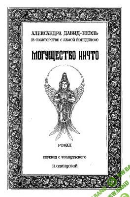 [Давид-Неэль Александра, лама Йонгден] Могущество ничто