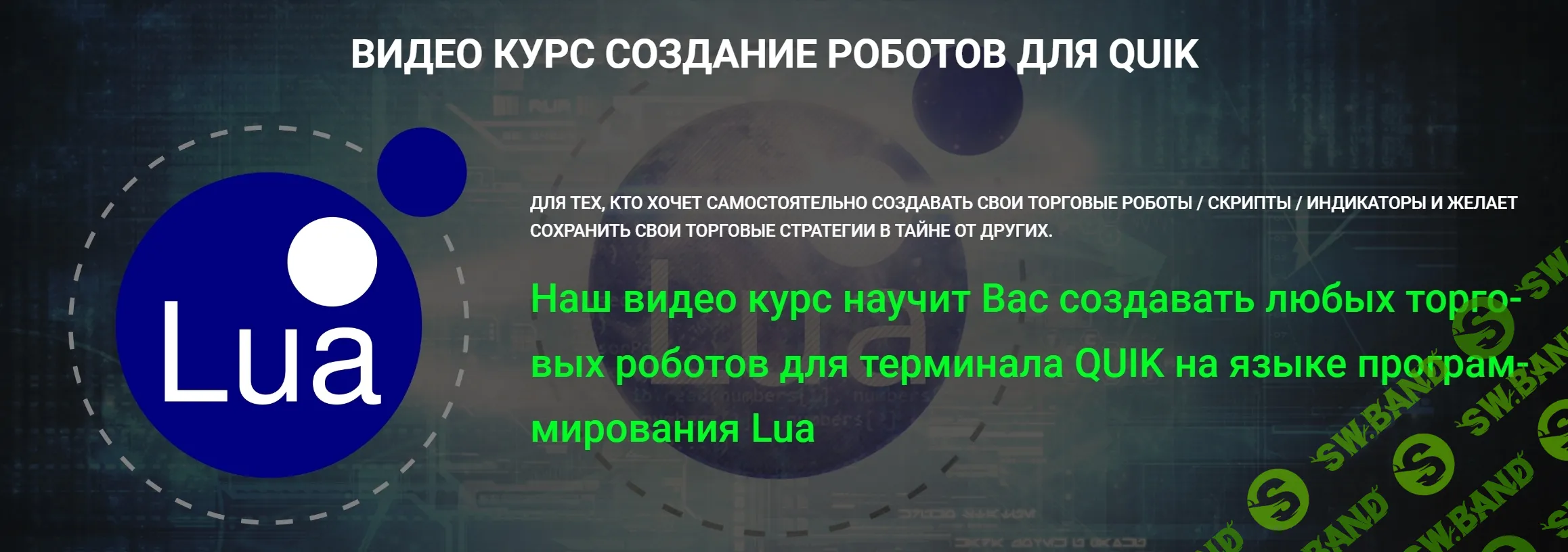 [Day Trading School] Видео курс создание роботов для Quik (2022)