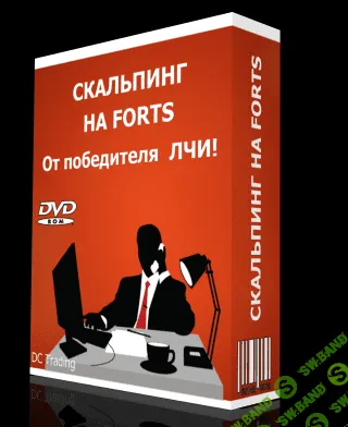 [DCTrading] Скальпинг ФОРТС от победителя ЛЧИ