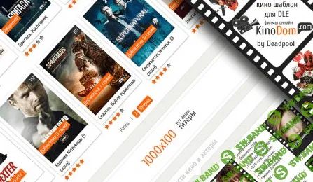 [Deadpool] Киношный шаблон KinoDom для DLE 9.8