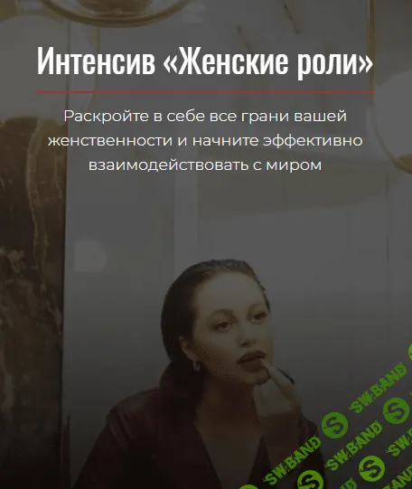 [deannsssss] Интенсив «Женские роли» (2021)