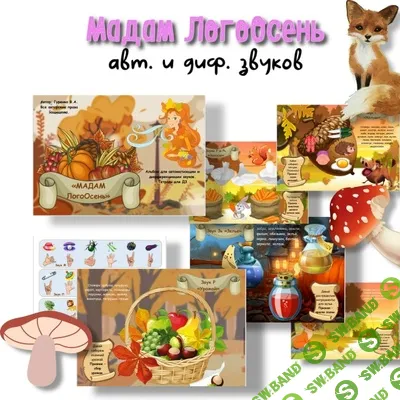 [Defectology, Виктория Гуренко] Альбом «Мадам ЛогоОсень» (2025)