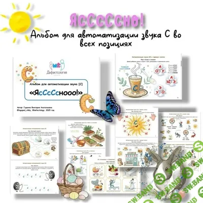 [Defectology, Виктория Гуренко] Ясно! Альбом для автоматизации звука С во всех позициях (2025)