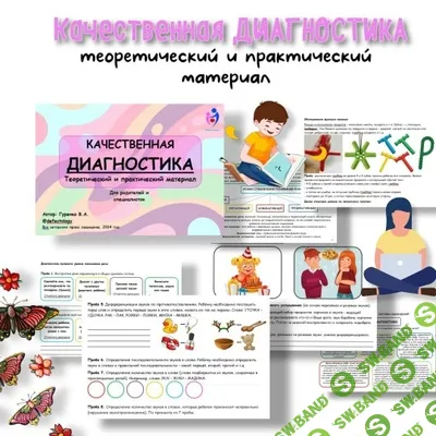 [Defectology, Виктория Гуренко] Качественная диагностика. Теоретический и практический материал (2026)