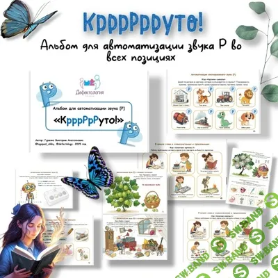 [Defectology, Виктория Гуренко] Круто! Альбом для автоматизации звука Р (2025)