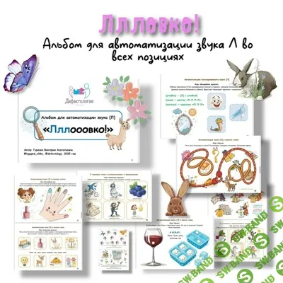 [Defectology, Виктория Гуренко] Ловко! Альбом для автоматизации звука Л (2025)