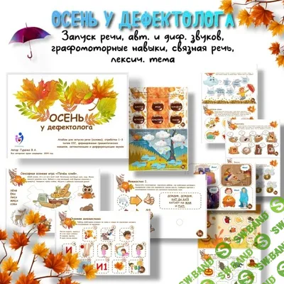 [Defectology, Виктория Гуренко] Осень у дефектолога (2025)