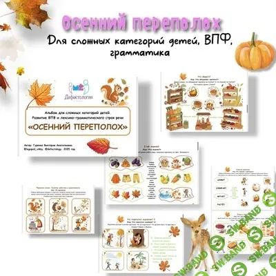 [Defectology, Виктория Гуренко] Осенний переполох. ВПФ, грамматика, для сложных категорий детей (2025)