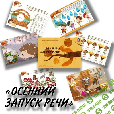 [Defectology, Виктория Гуренко] Осенний запуск речи (2025)