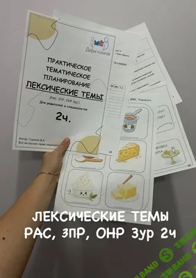 [Defectology, Виктория Гуренко] Практическое тематическое планирование по лексическим темам. 2 часть (2026)