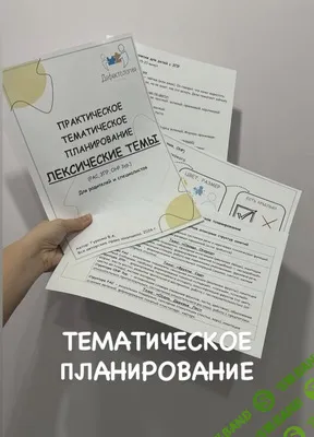 [Defectology, Виктория Гуренко] Практическое тематическое планирование по лексическим темам (2026)