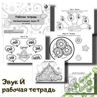[Defectology, Виктория Гуренко] Рабочая тетрадь. Автоматизация звука й (2025)