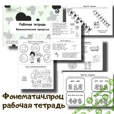 [Defectology, Виктория Гуренко] Рабочая тетрадь. Фонематические процессы (2025)