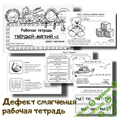 [Defectology, Виктория Гуренко] Рабочая тетрадь Твёрдый-мягкий. Часть 1 (2026)
