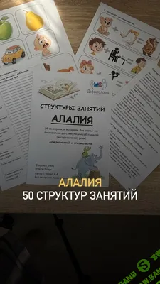 [Defectology, Виктория Гуренко] Структуры занятий. Алалия (2025)