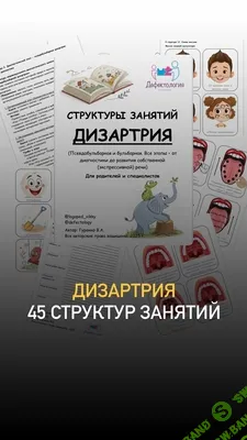 [Defectology, Виктория Гуренко] Структуры занятий. Дизартрия (2025)