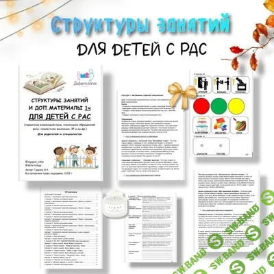 [Defectology, Виктория Гуренко] Структуры занятий для детей с РАС (2025)