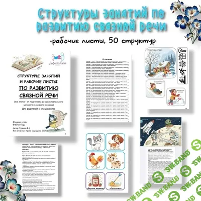 [Defectology, Виктория Гуренко] Структуры занятий по развитию связной речи (2025)