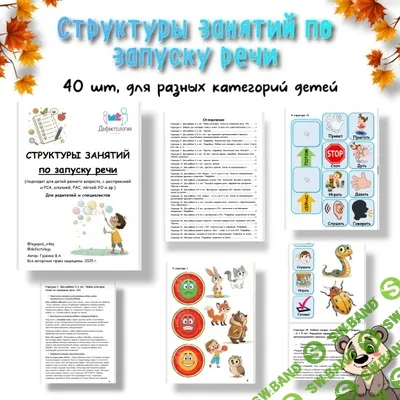 [Defectology, Виктория Гуренко] Структуры занятий по запуску речи (2025)