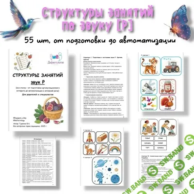 [Defectology, Виктория Гуренко] Структуры занятий по звуку Р (2025)