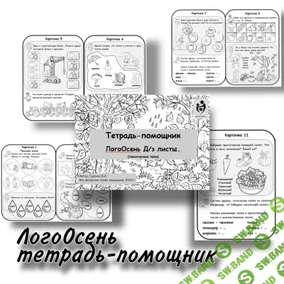 [Defectology, Виктория Гуренко] Тетрадь-помощник ЛогоОсень + ЛогоОсень Добавь красок осени (2025)
