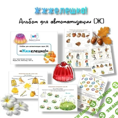 [Defectology, Виктория Гуренко] Желешка! Альбом для автоматизации звука Ж (2025)