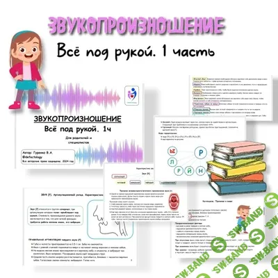 [Defectology, Виктория Гуренко] Звукопроизношение, 1 часть (2025)