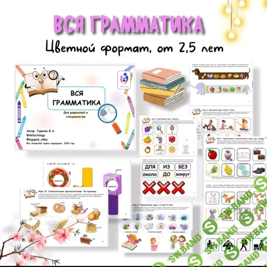 [Defectology] Вся грамматика (2024)
