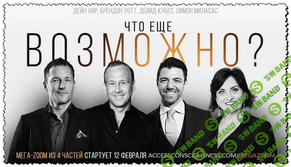 [Дэйн Хир] Что еще возможно (2020)