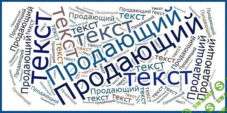 [Дэн Кидд, Алекс Рэнд] Быстрый продающий текст без прокрастинации (2020)