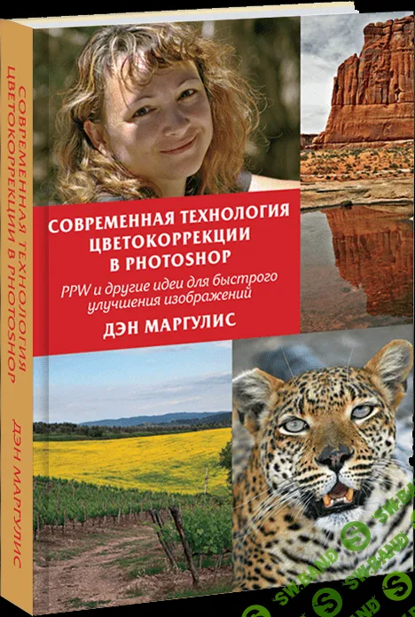 [Дэн Маргулис] Современная технология цветокоррекции в Photoshop
