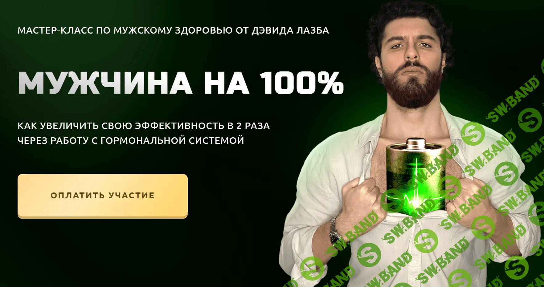 [Дэвид Лазба] Мужчина на 100% (2023)