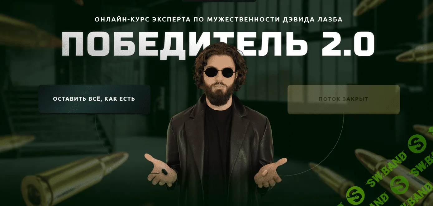 [Дэвид Лазба] Победитель 2.0 (2023)