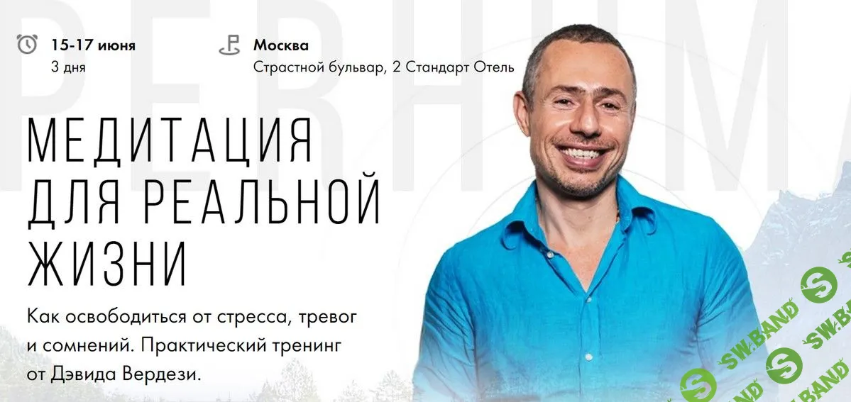 [Дэвид Вердези] Медитация для реальной жизни (2019)