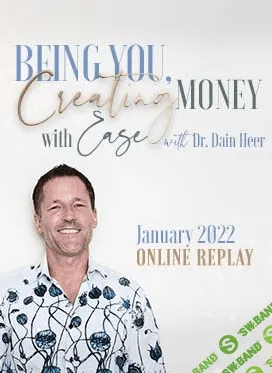 [Дейн Хир] Быть собой, с лёгкостью создавая Деньги (2022)