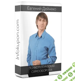 [Дейнеко Евгений] Психологическая самооборона и мастерство контрманипуляции [2014]