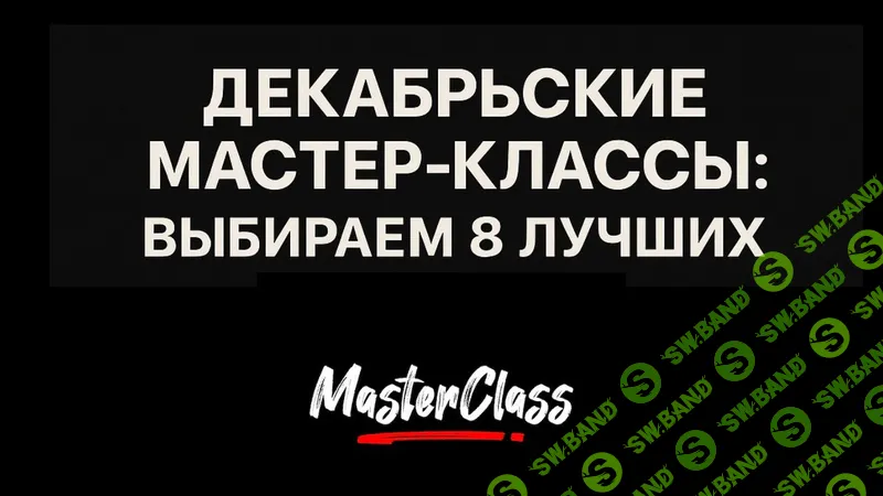 Декабрьские мастер-классы [Александр Галевич]