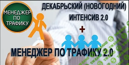 Декабрьский интенсив + курс "Менеджер по трафику 2.0"