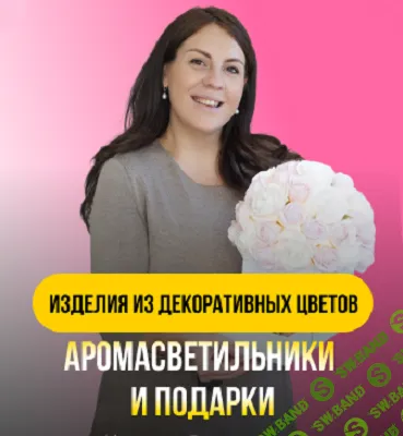 [Декор] Аромасветильники и подарки [ValentinFlowers] [Валентина Николаенко, Юлия Брыкова]