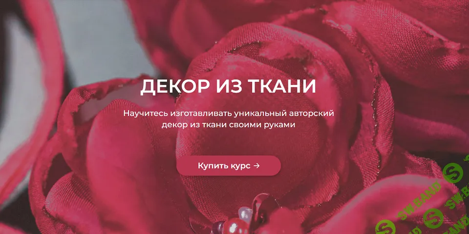 [Декор] Декор из ткани [Галина Балановская]