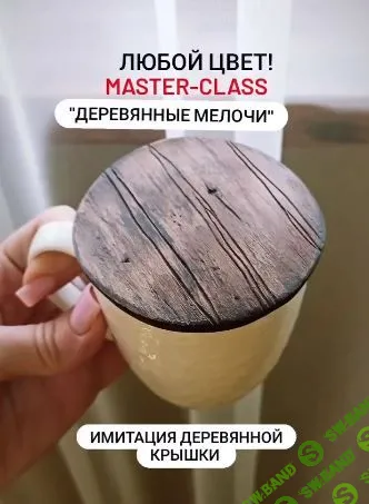 [Декор] Деревянные мелочи [Елена Юрьева]