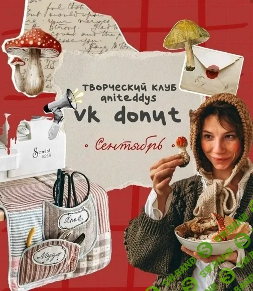 [Декор] Донат Клуб Aniteddys (сентябрь 2025) [Art Муза Aniteddys]