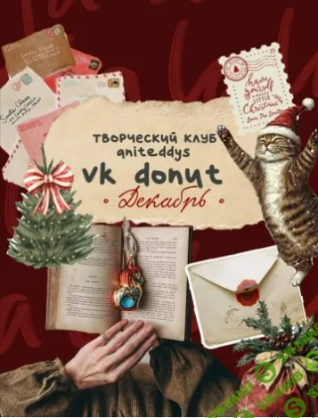 [Декор] Донат Клуб (декабрь 2025) [Art Муза Aniteddys]