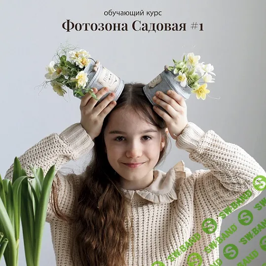 [Декор] Фотозона Садовая #1 [Светлана Должина]