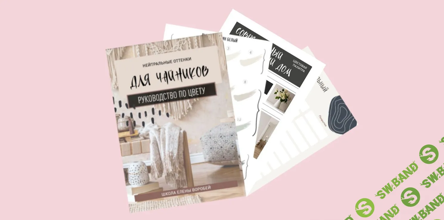 [Декор] Гайд. Как создать свой стильный интерьер в нейтральных цветах + 15 рецептов оттенков [Елена Воробей]