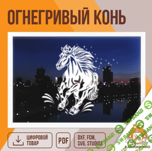 [Декор] Интерьерные украшения "Огнегривый конь" [Картонкино]