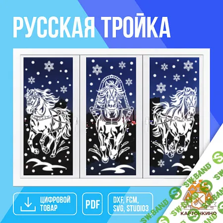 [Декор] Интерьерные украшения «Русская тройка» [Картонкино]