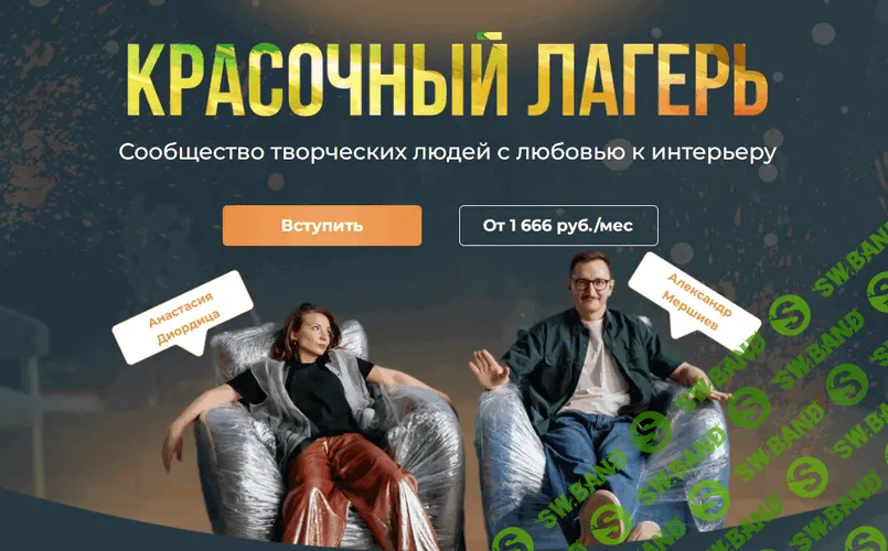 [Декор] Красочный лагерь (на 1 месяц) [Настя Диордица, Саша Мершиев]