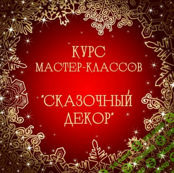 [Декор] Курс из 7 Мастер-Классов Новогодний декор [Алина Шкабарина]
