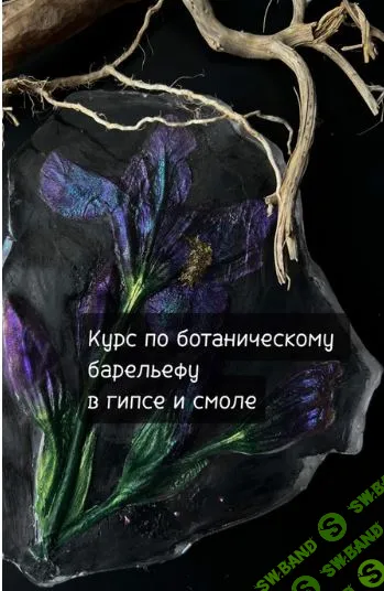 [Декор] Курс по ботаническому барельефу в гипсе и смоле [Taru_artdeco] [Татьяна Измайлова]